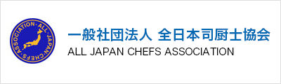全日本司厨士協会