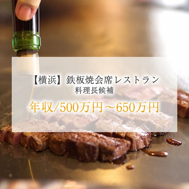 【横浜】鉄板焼会席レストラン 料理長候補 年収/500万円～650万円