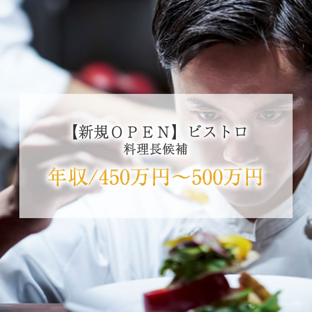 【新規ＯＰＥＮ】ビストロ 料理長候補 年収/450万円～500万円