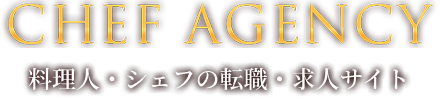 料理人・シェフの転職・求人サイト